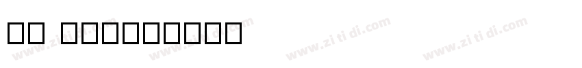 de stijl字体转换